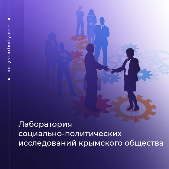 Лаборатория-социально-политических-исследований-крымского-общества